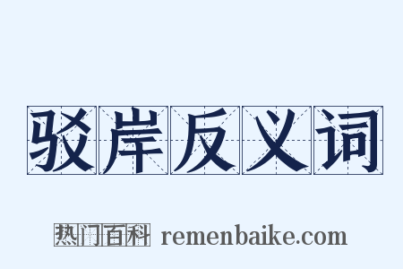 驳岸反义词是什么意思的图片